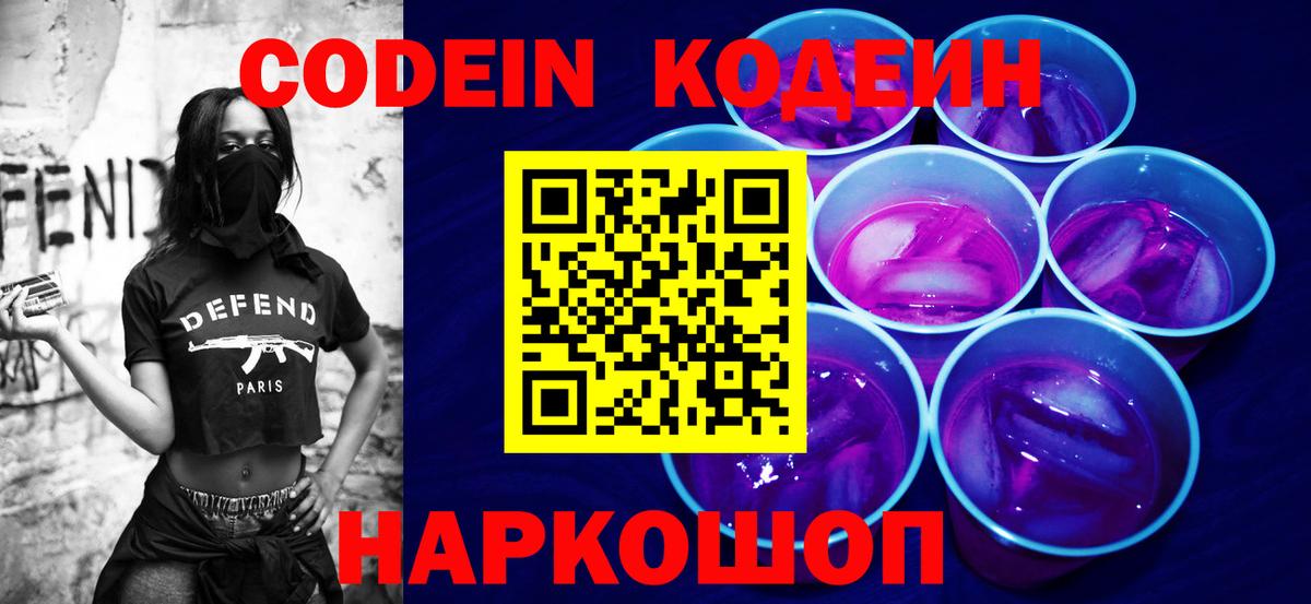 Кодеиновый сироп Lean Purple Drank  Вход с VPN  Codein Purple Drank  Шебекино 